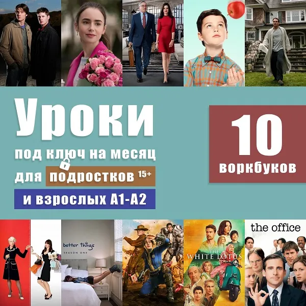 Скачать курс «[Workbook] Уроки под ключ на месяц для подростков и взрослых А1-А2 (Анна Свирина)» — слив курса