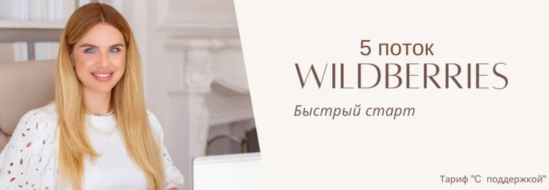 Скачать курс «Wildberries быстрый старт. 5 поток. Тариф С поддержкой (Наталья Малиновская)» — слив курса