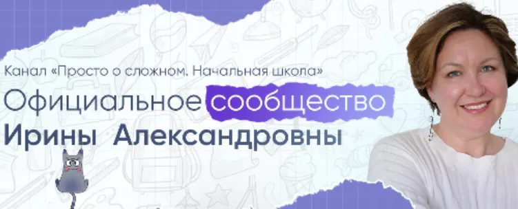 Скачать курс «[Просто о сложном] Курс по математике для 4 класса (Ирина Мезенцева)» — слив курса