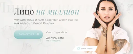 Скачать курс «Лицо на миллион. Тариф - Оптимальный (Елена Риндыч)» — слив курса