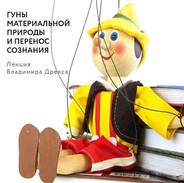 Скачать курс «Гуны материальной природы и перенос сознания. Аудиокнига  (Владимир Древс)» — слив курса