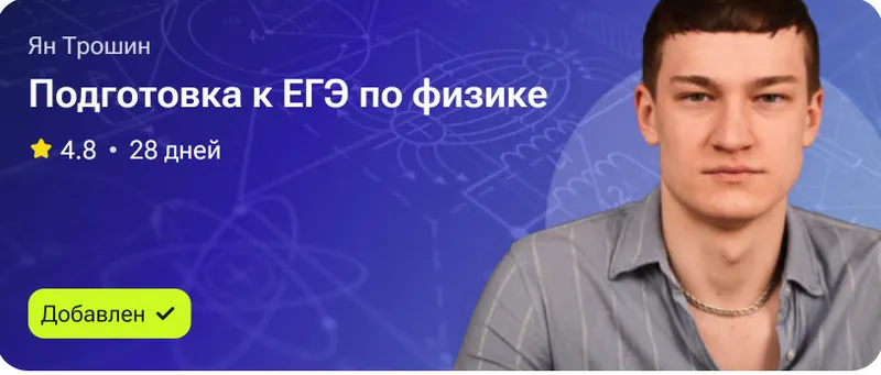 Скачать курс «Подготовка к ЕГЭ по физике (Ян Трошин)» — слив курса