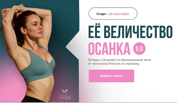 Скачать курс «[Результат на лицо] Ее величество осанка 5.0 (2025). Тариф Я Сама (Вера Красивая)» — слив курса