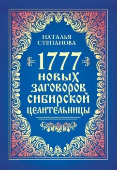 Скачать курс «1777 новых заговоров сибирской целительницы (Наталья Степанова)» — слив курса