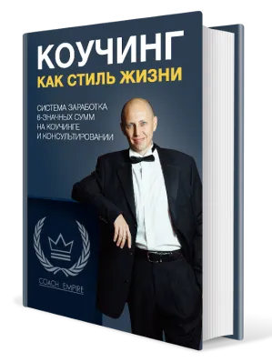 Скачать курс «Коучинг как стиль жизни (Константин Опекун)» — слив курса