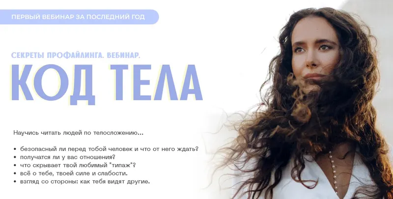 Обложка курса «Код тела. Секреты профайлинга (Алиса Зингман)»
