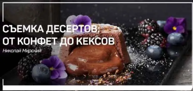 Скачать курс «Съемка десертов: от конфет до кексов (Николай Мирский)» — слив курса