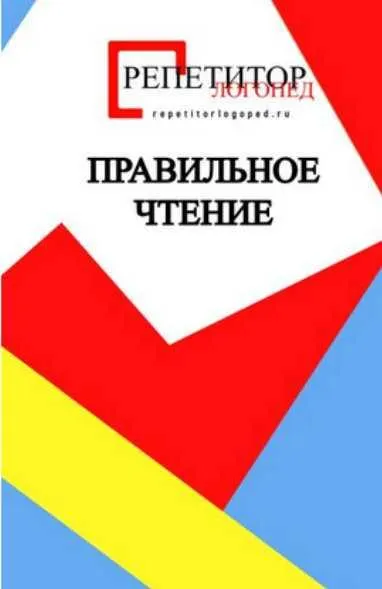 Скачать курс «[repetitorlogoped] Конспекты по обучению правильному чтению (Руфина Тимербулатова)» — слив курса