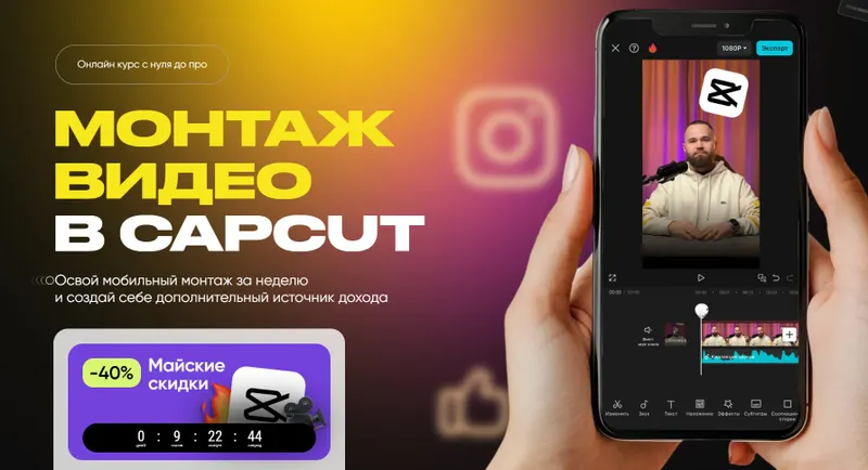 Скачать курс «Монтаж видео в CapCut. Тариф Премиум (Александр Дегтярев)» — слив курса