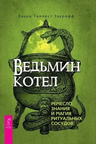 Скачать курс «Ведьмин котел: ремесло, знания и магия ритуальных сосудов (Лаура Темпест Закрофф)» — слив курса