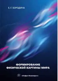 Скачать курс «Формирование физической картины мира. Учебное пособие (Евгения Бородина)» — слив курса