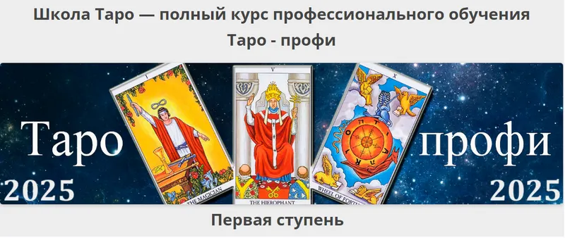 Скачать курс «[Гермополь] Таро-профи: Курс Таро а не одной колоды. Первая ступень. 2025 (Алексей Игнатов)» — слив курса