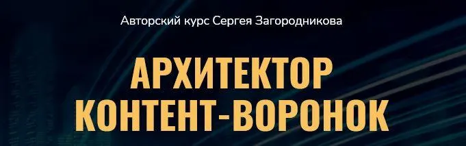 Скачать курс «Архитектор контент-воронок. Пакет Премиум (Сергей Загородников)» — слив курса