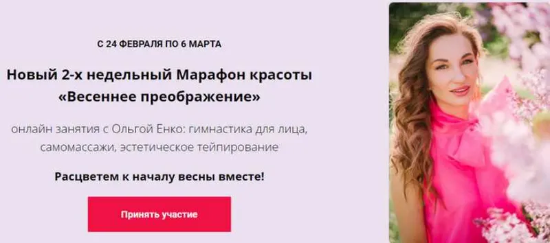 Скачать курс «Новый 2-х недельный Марафон красоты «Весеннее преображение» (Ольга Енко)» — слив курса