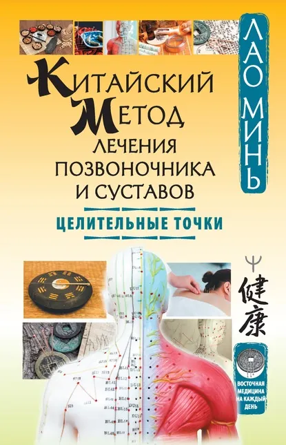 Скачать курс «Китайский метод лечения позвоночника и суставов. Целительные точки (Лао Минь)» — слив курса