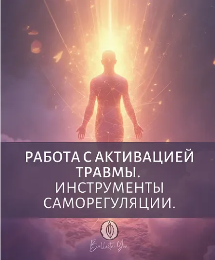 Скачать курс «Работа с активацией травмы. Инструменты саморегуляции (Катя Баллеста)» — слив курса