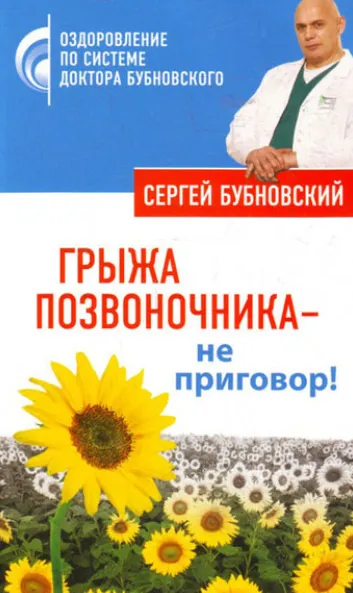 Скачать курс «Грыжа позвоночника – не приговор!  (Сергей Бубновский)» — слив курса