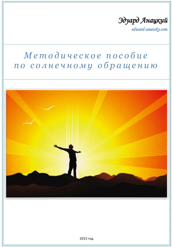 Скачать курс «Методическое пособие по солнечному обращению (Эдуард Анацкий)» — слив курса
