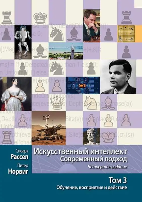 Скачать курс «Искусственный интеллект: современный подход, 4-е издание. Том 3. Обучение, восприятие и действие (Стюарт Рассел, Питер Норвиг)» — слив курса