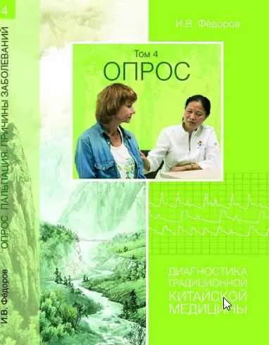 Скачать курс «Опрос. Диагностика традиционной китайской медицины (Игорь Федоров)» — слив курса