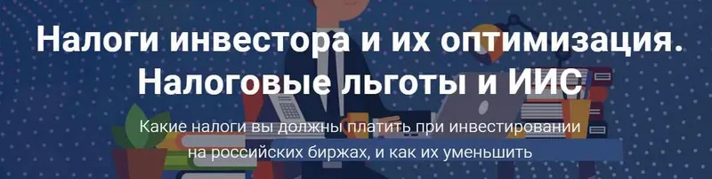 Скачать курс «Налоги инвестора и их оптимизация. Налоговые льготы и ИИС (Филипп Астраханцев)» — слив курса