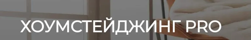 Скачать курс «[HSprofi] Хоумстейджинг Pro. Тариф Профи (Евгения Кузьминых)» — слив курса