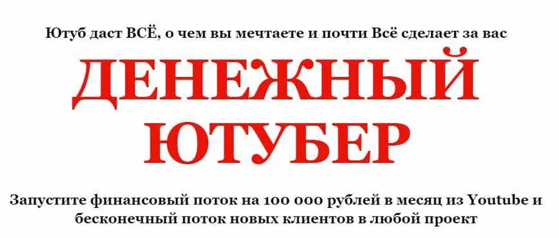 Скачать курс «Денежный Ютубер. Пакет «Практик» (Алексей Лукьянов)» — слив курса