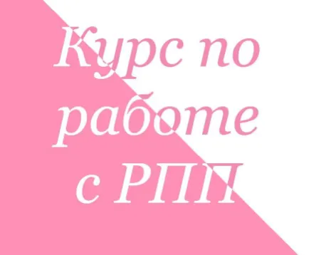 Скачать курс «[Ahims_a] Курс по работе с РПП. Тариф Стандарт» — слив курса