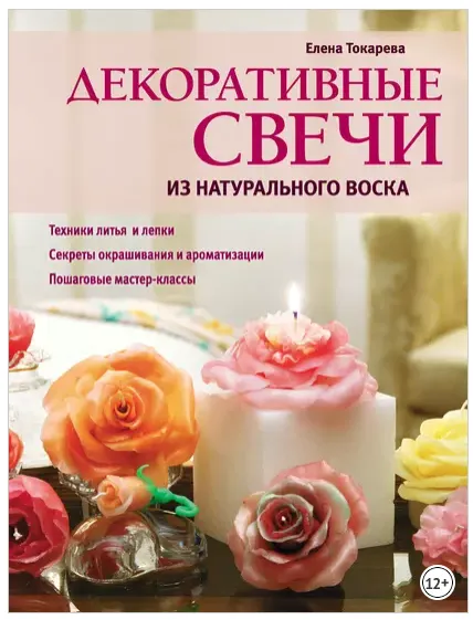 Скачать курс «Декоративные свечи из натурального (Елена Токарева)» — слив курса