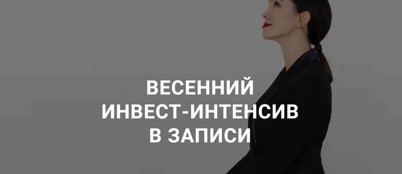 Скачать курс «Весенний инвест-интенсив 2020 (Ольга Кильтау)» — слив курса