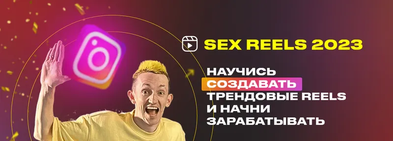 Скачать курс «Sex reels 2023 (Айрат Шакуров)» — слив курса