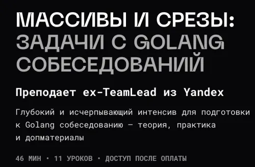 Скачать курс «[balun.courses] Массивы и срезы: задачи с Golang собеседований (Владимир Балун)» — слив курса