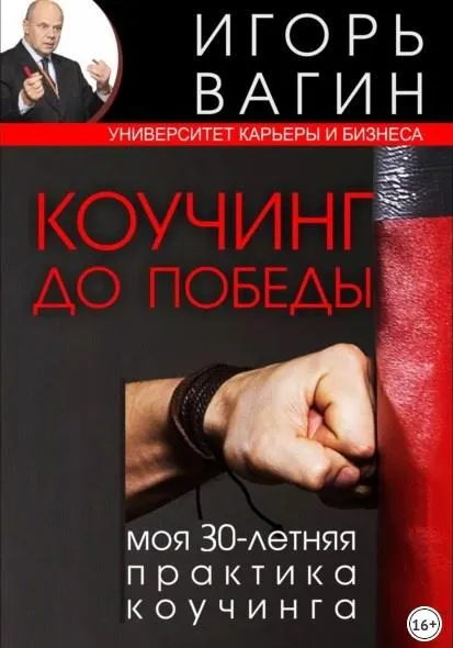 Скачать курс «Коучинг до победы. Моя 30-летняя практика коучинга (Игорь Вагин)» — слив курса