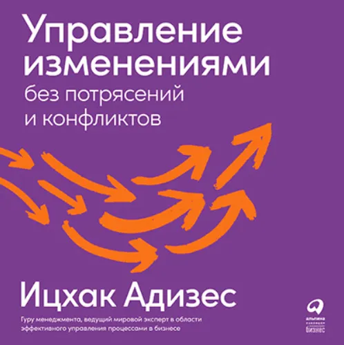 Скачать курс «Управление изменениями без потрясений и конфликтов. Аудиокнига (Ицхак Адизес)» — слив курса