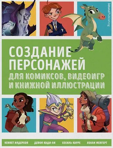Скачать курс «Создание персонажей для комиксов, видеоигр и книжной иллюстрации (Кеннет Андерсон)» — слив курса