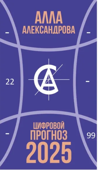 Скачать курс «Цифровой прогноз 2025 (Алла Александрова)» — слив курса