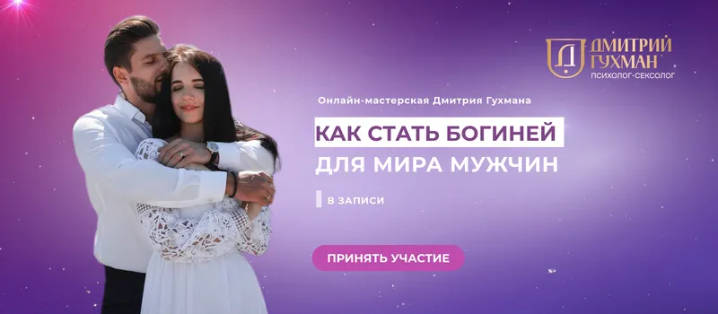 Скачать курс «Как стать богиней для мира мужчин  (Дмитрий Гухман)» — слив курса