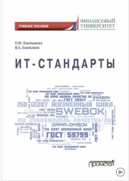 Скачать курс «ИТ-стандарты (Виталий Емельянов, Наталья Емельянова)» — слив курса