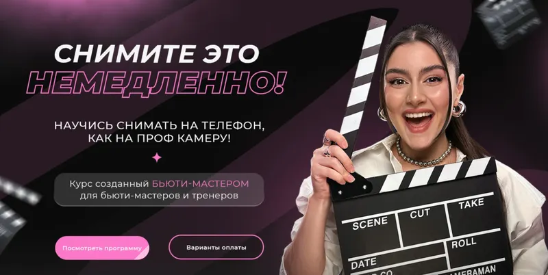 Скачать курс «[Rudian] Снимите это немедленно. Блок «Съемка» (Ангелина Рудиан)» — слив курса