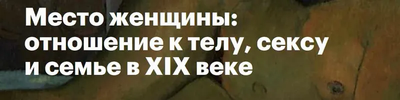 Скачать курс «Место женщины: отношение к телу, сексу и семье в XIX веке (Константин Михайлов)» — слив курса