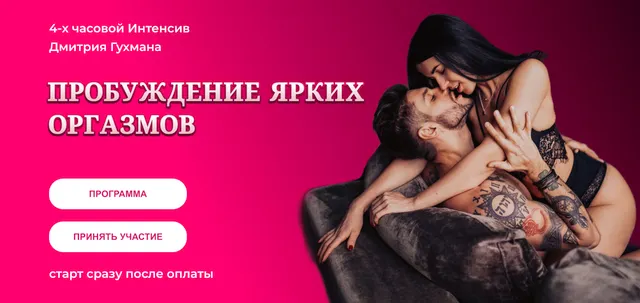 Скачать курс «Пробуждение ярких оргазмов (Дмитрий Гухман)» — слив курса