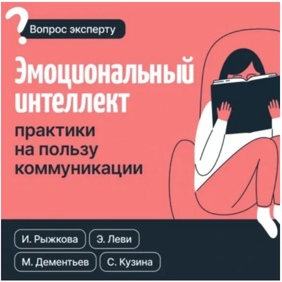 Скачать курс «Эмоциональный интеллект. Практики на пользу коммуникации (Светлана Кузина, Эвелина Леви, Ирина Рыжкова, Михаил Дементьев)» — слив курса