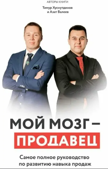 Скачать курс «Мой мозг – продавец. Самое полное руководство по развитию навыка продаж (Азат Валеев)» — слив курса