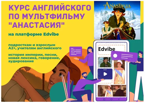 Скачать курс «[Teaching English] Курс по мультфильму Анастасия» — слив курса