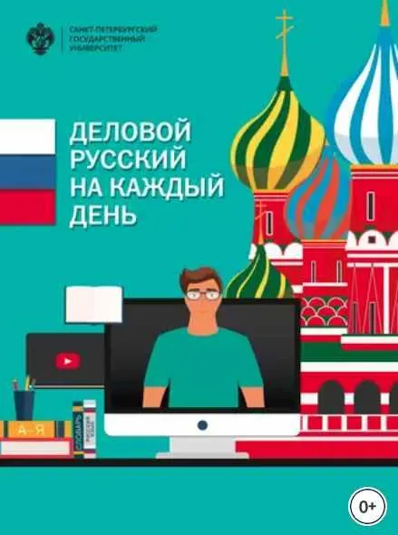 Скачать курс «Деловой русский язык на каждый день (Лариса Волкова)» — слив курса