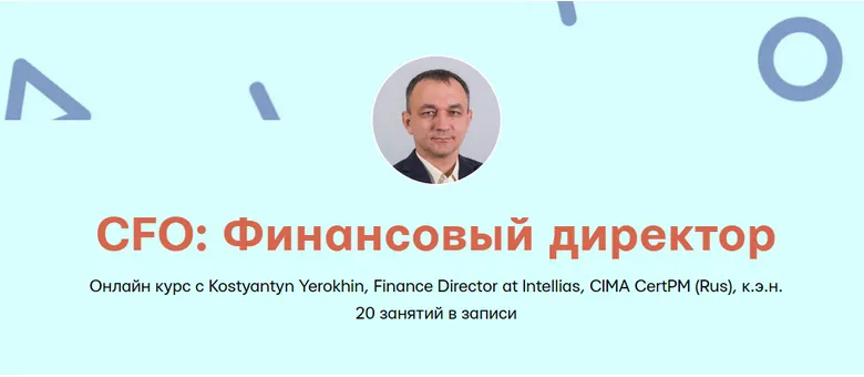Скачать курс «[Mike Pritula Academy] CFO: Финансовый директор (Kostyantyn Yerokhin)» — слив курса