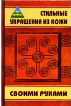 Скачать курс «Стильные украшения из кожи своими руками (Татьяна Манкова)» — слив курса