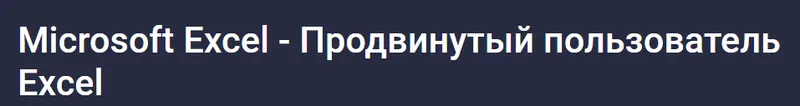 Скачать курс «[Stepik] Microsoft Excel - Продвинутый пользователь Excel (Ренат Лотфуллин)» — слив курса
