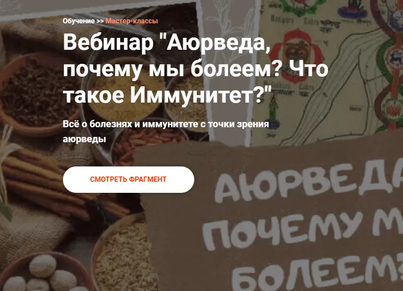 Скачать курс «Аюрведа, почему мы болеем? Что такое Иммунитет? (Александр Тарасов)» — слив курса