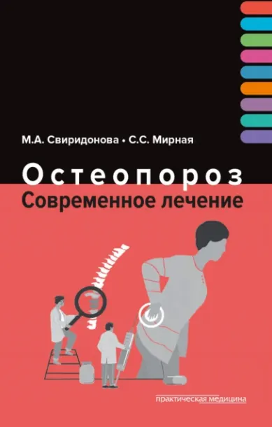 Скачать курс «Остеопороз. Современное лечение (Марина Свиридонова, Светлана Мирная)» — слив курса